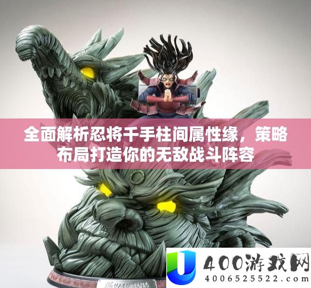 全面解析忍将千手柱间属性缘