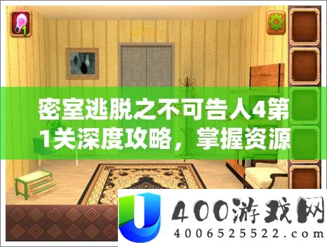 密室逃脱之不可告人4第1关深度攻略