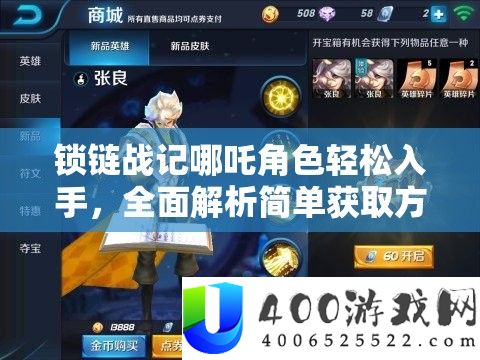 锁链战记哪吒角色轻松入手