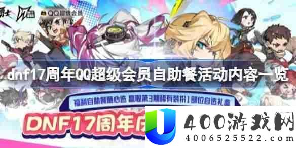 dnf17周年QQ超等会员自助餐举动怎样玩-dnf17周年QQ超等会员自助餐举动内容一览