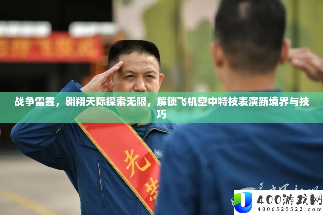 战斗雷霆，遨游天际索求无穷，解锁飞机空中特技扮演新境地与技能