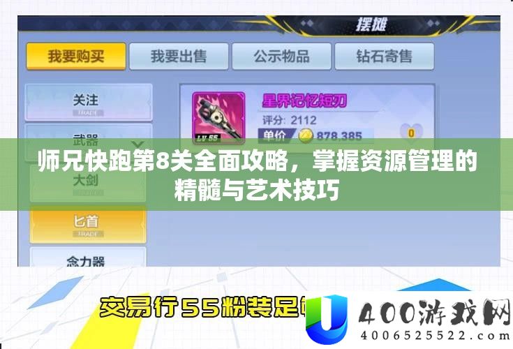 师兄快跑第8关周全攻略，把握资本经管的精华与艺术技能