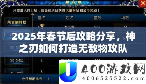 2025年春节后攻略技巧，神之刃怎样打造无敌物攻部队，试炼场轻松称雄