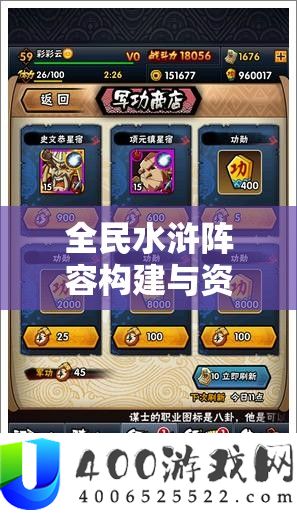 全民水浒阵容构建与资源管理