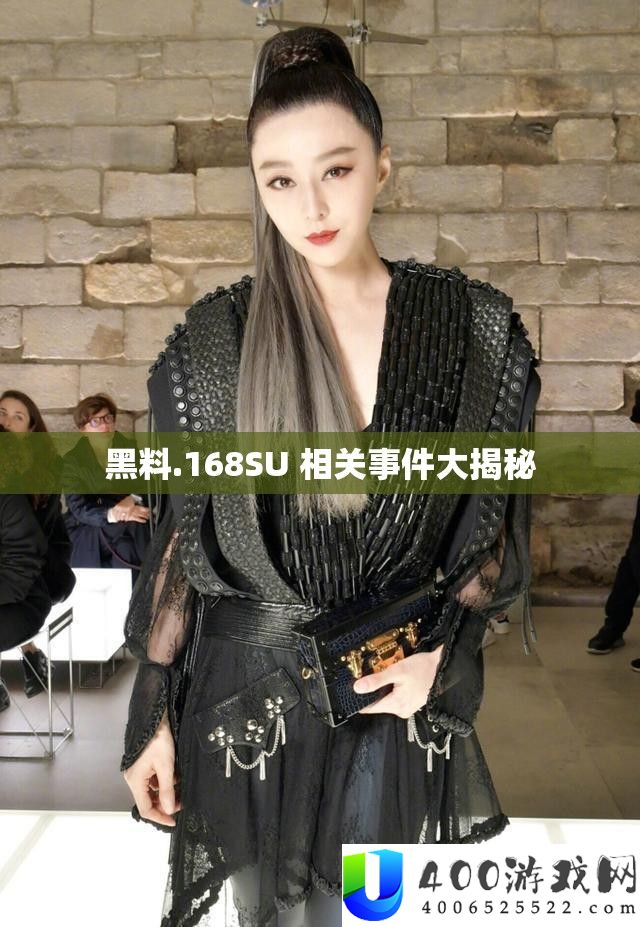黑料.168SU 相关事务大揭秘