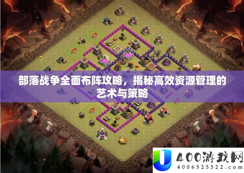 部落战争全面布阵攻略