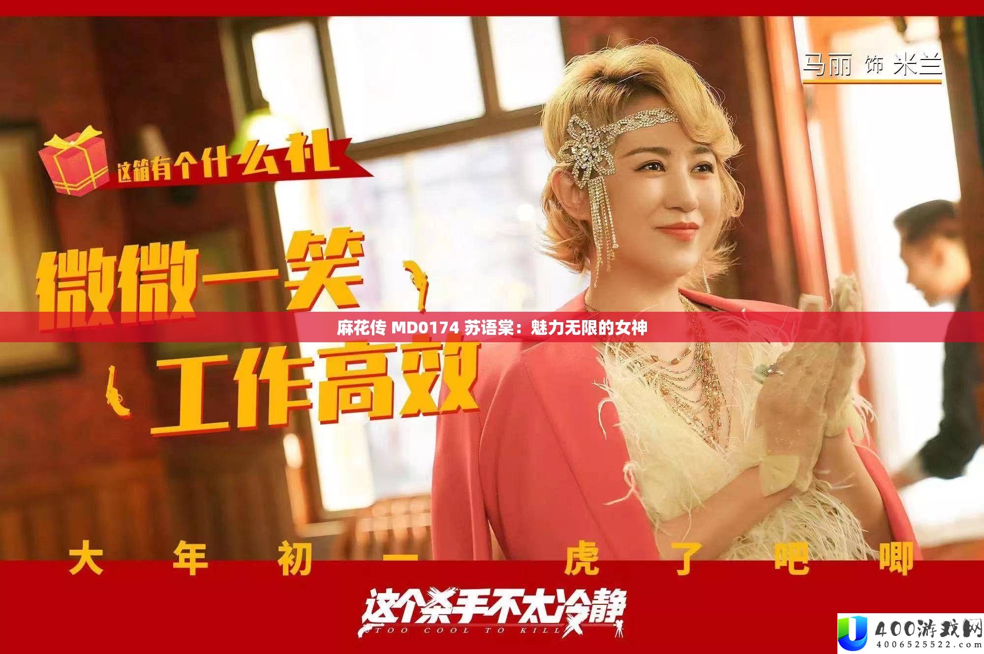 麻花传 MD0174 苏语棠：魅力无穷的女神