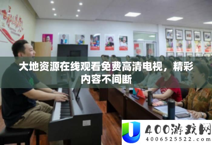 大地资源在线观看免费高清电视