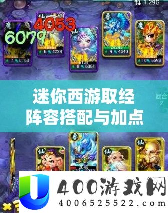 迷你西游取经阵容搭配与加点全攻略