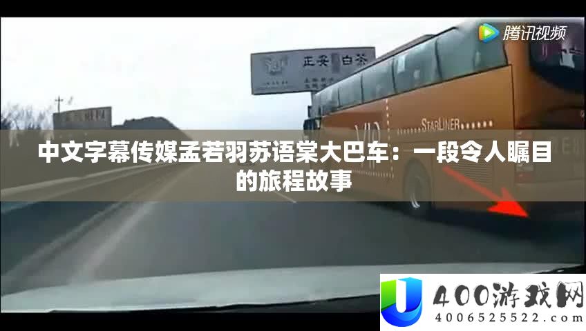 中文字幕传媒孟若羽苏语棠大巴车：一段使人注目的旅程故事