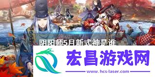 阴阳师5月新式神究竟是谁