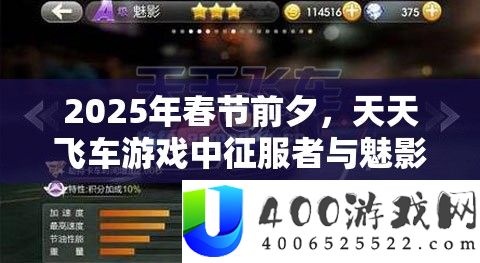 2025年春节前夜，每天飞车游戏中驯服者与魅影，谁将夺得赛道之王称呼？