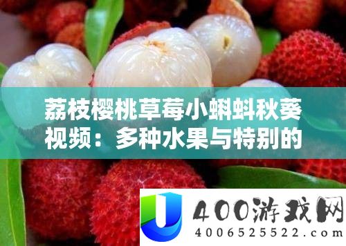 荔枝樱桃草莓小蝌蚪秋葵视频