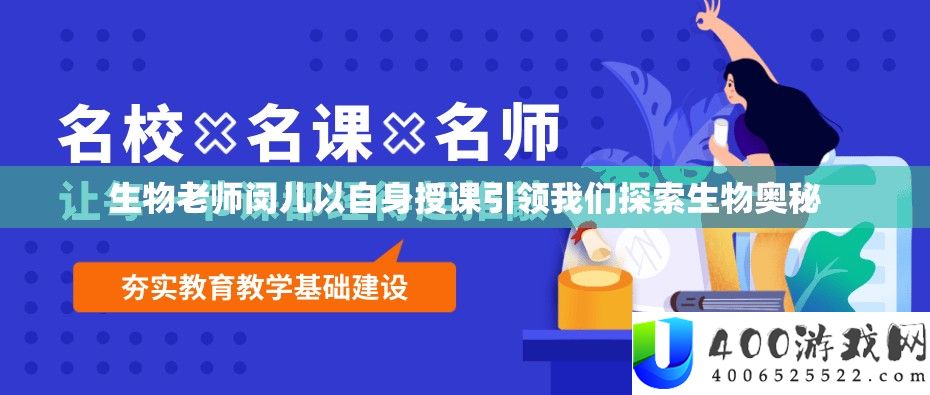 生物教师闵儿以本身讲课引领咱们索求生物奥妙