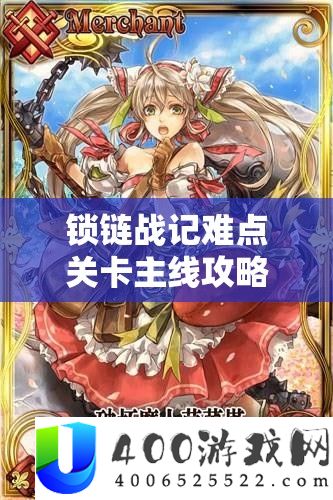 锁链战记难点关卡主线攻略