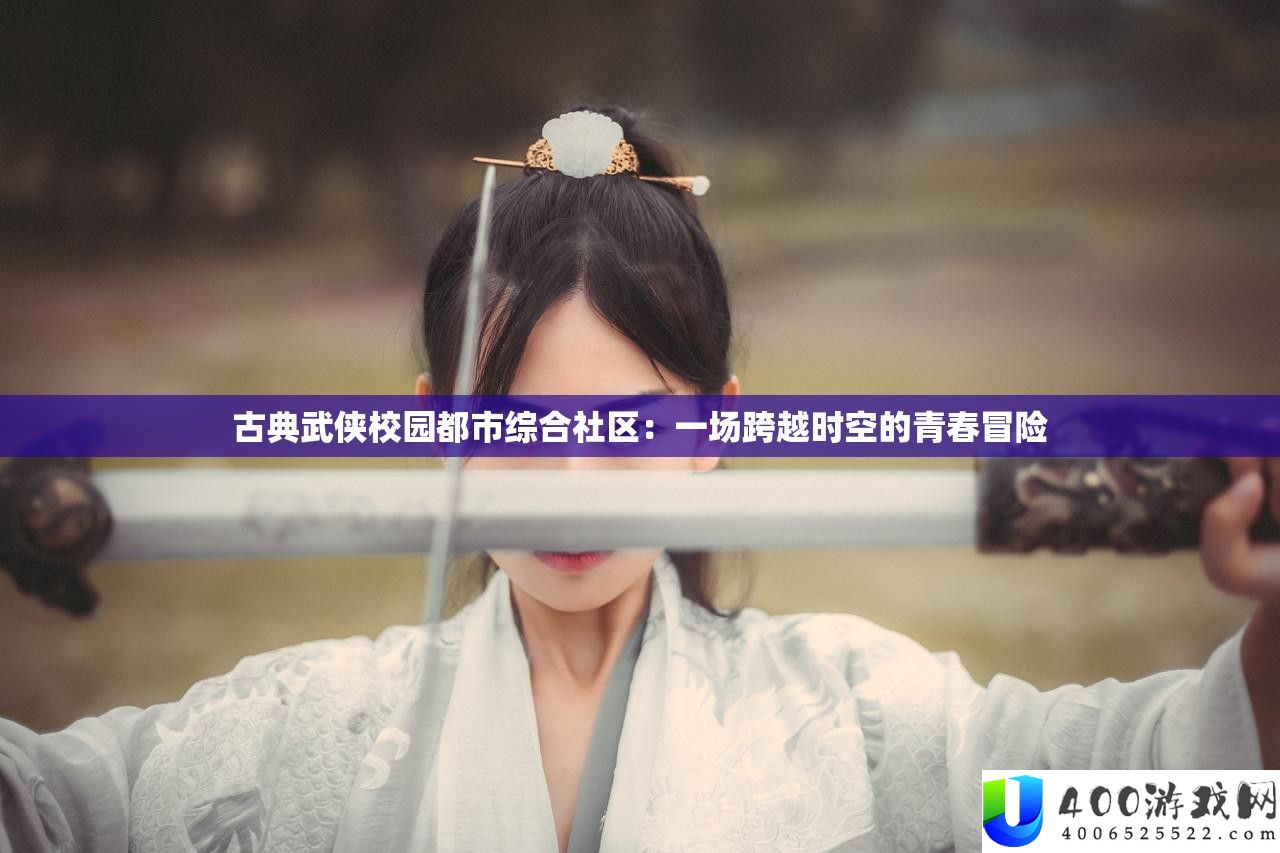 古典武侠校园都市综合社区