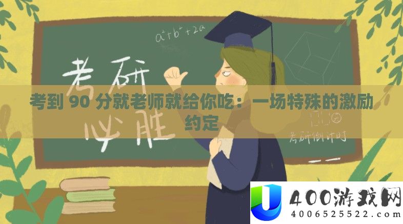 考到 90 分就教师就给你吃：一场非凡的激励商定