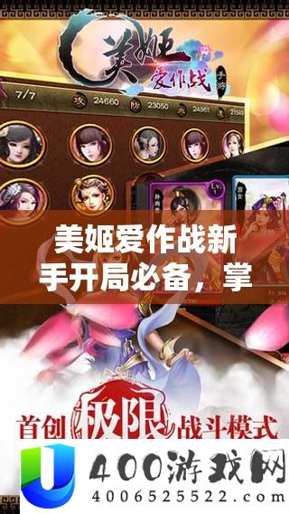美姬爱作战新手开局必备