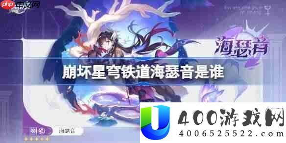 崩坏星穹铁道海瑟音是谁-崩坏星穹铁道海瑟音角色分享