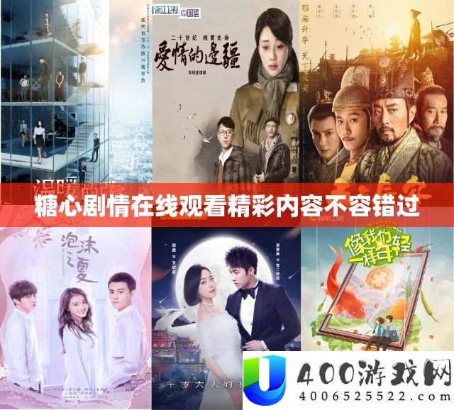 糖心剧情在线旁观精彩内容不容错过