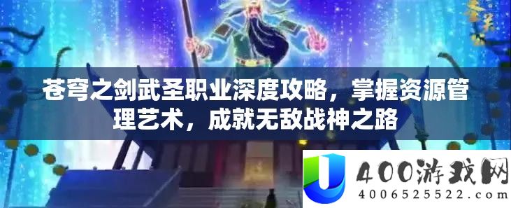 苍穹之剑武圣职业深度攻略