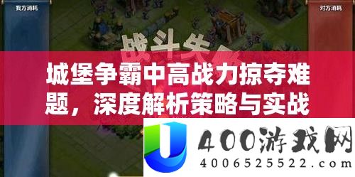 城堡争霸中高战力掠夺难题