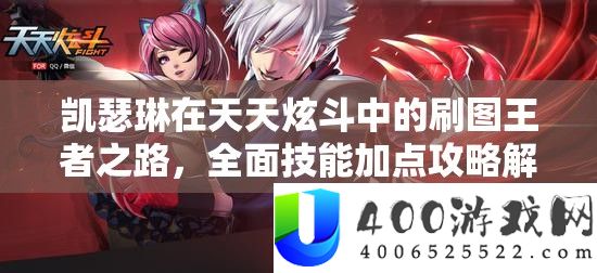 凯瑟琳在天天炫斗中的刷图王者之路