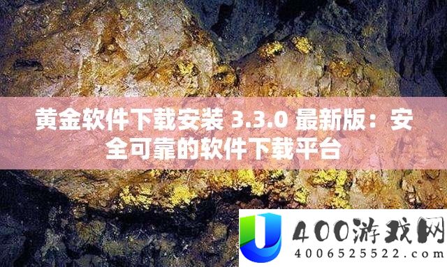 黄金软件下载装置 3.3.0 最新版：保险牢靠的软件下载平台