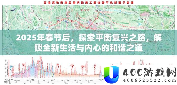 2025年春节后，索求均衡复兴之路，解锁全重生活与心里的调和之道