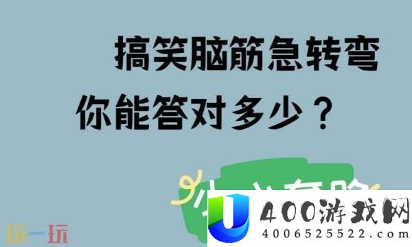 什么人经常弄虚作假脑筋急转弯答案