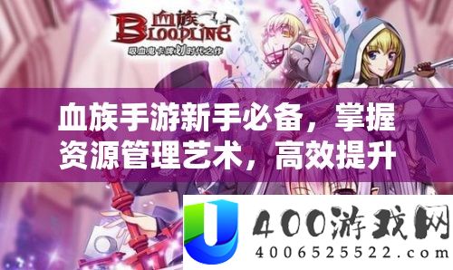 血族手游新手必备