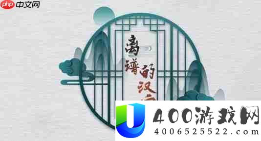 离谱的汉字猪冻人心怎样玩-猪冻人心关卡攻略