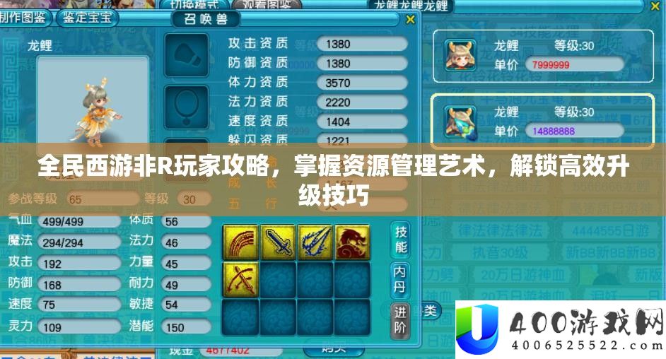 全民西游非R玩家攻略，把握资本经管艺术，解锁高效晋级技能