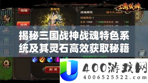 揭秘三国战神战魂特点系统及其灵石高效取得秘笈