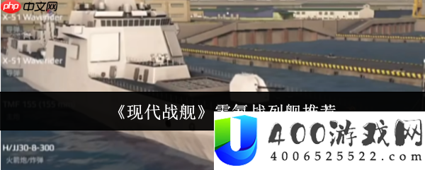 现代战舰零氪玩家战列舰抉择最终攻略