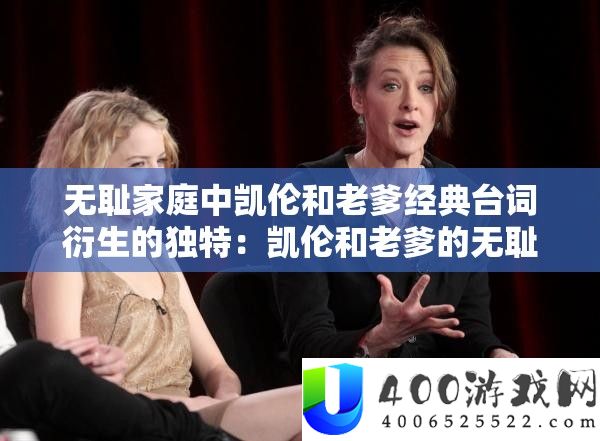 无耻家庭中凯伦和老爹经典台词衍生的怪异：凯伦和老爹的无耻语录激发的别样故事