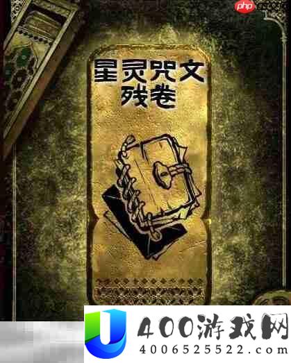 金读物星灵咒文残卷获取攻略
