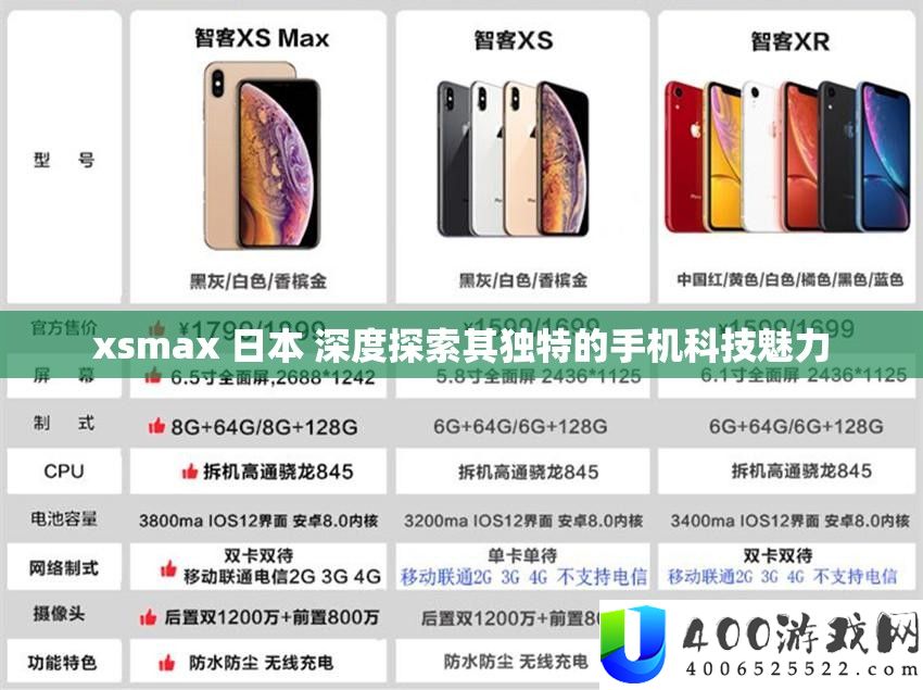 xsmax 日本 深度探索其独特的手机科技魅力