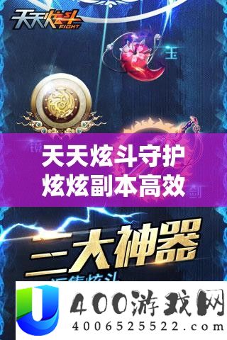 天天炫斗守护炫炫副本高效通关秘籍，精通资源管理的深度艺术