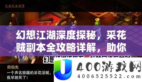 幻想江湖深度探秘，采花贼副本全攻略详解，助你驰骋江湖成就霸主之位！
