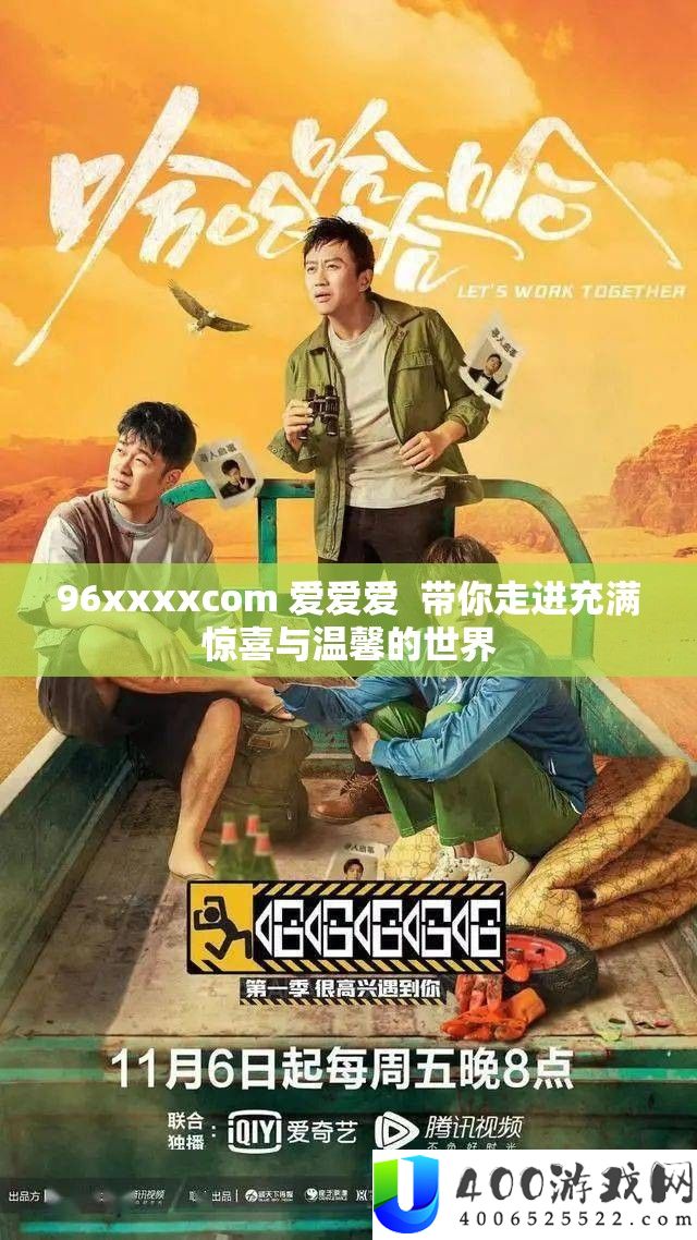 96xxxxcom 爱爱爱  带你走进充斥欣喜与温馨的世界