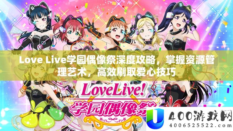 Love Live学园偶像祭深度攻略，把握资本经管艺术，高效刷取爱心技能