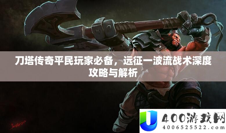 刀塔传奇平民玩家必备，远征一波流战术深度攻略与分析