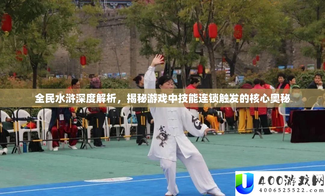 全民水浒深度分析，揭秘游戏中技艺连锁触发的中心奥妙