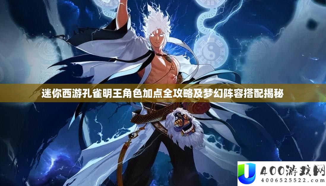 迷你西游孔雀明王角色加点全攻略及梦境声势搭配揭秘
