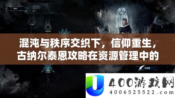 混沌与秩序交织下，信仰重生，古纳尔泰恩攻略在资源管理中的核心策略与重要性
