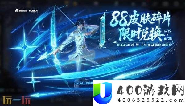 王者光荣联动BLEACH-境·界千年血战篇！后羿-石田雨龙限时收费兑换！