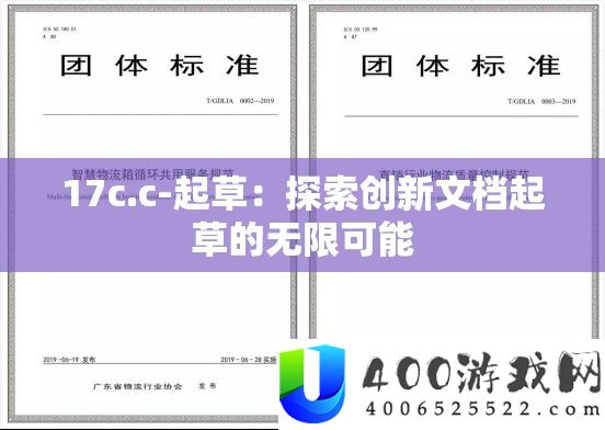 17c.c-起草：探索创新文档起草的无限可能