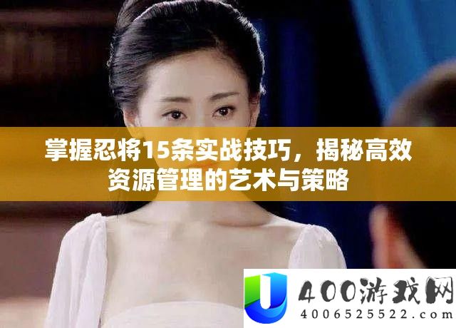 把握忍将15条实战技能，揭秘高效资本经管的艺术与技巧