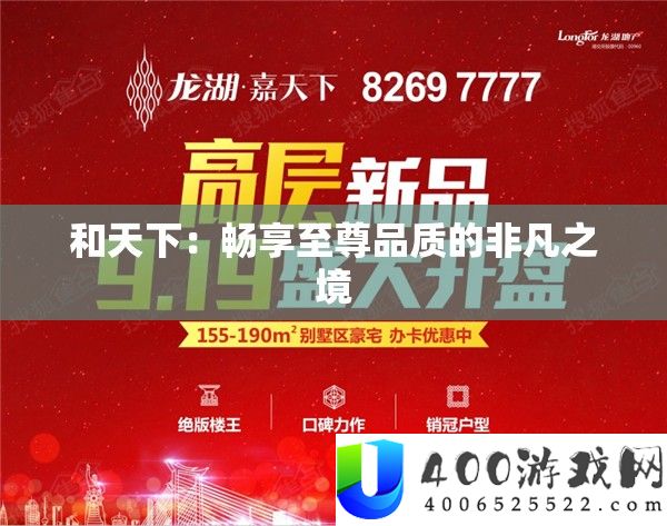 和世界：畅享至尊质量的特殊之境